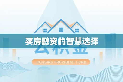 北港买房融资的智慧选择