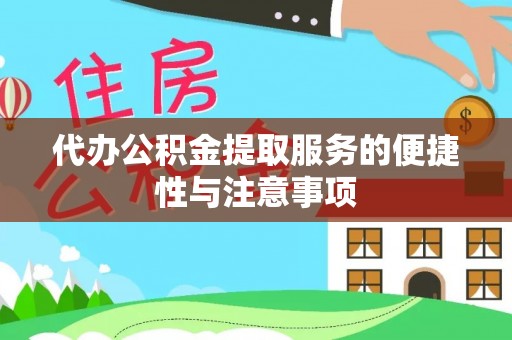 北港代办公积金提取服务的便捷性与注意事项