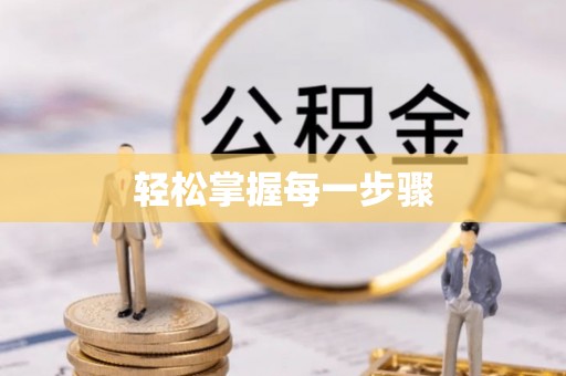 北港轻松掌握每一步骤