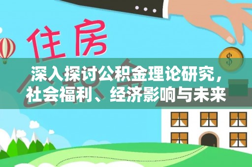 北港深入探讨公积金理论研究，社会福利、经济影响与未来展望