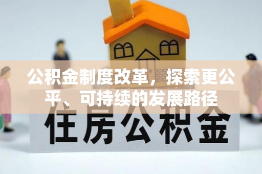 北港公积金制度改革，探索更公平、可持续的发展路径