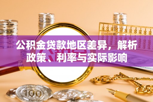 北港公积金贷款地区差异，解析政策、利率与实际影响