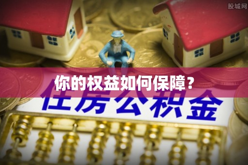 北港你的权益如何保障？