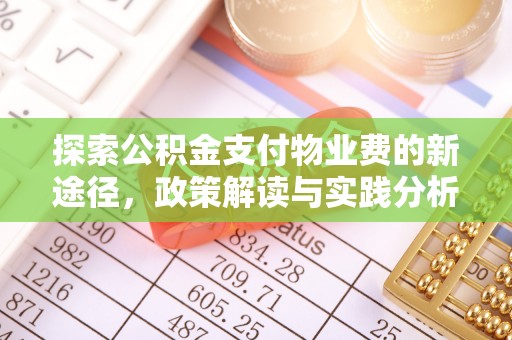 北港探索公积金支付物业费的新途径，政策解读与实践分析