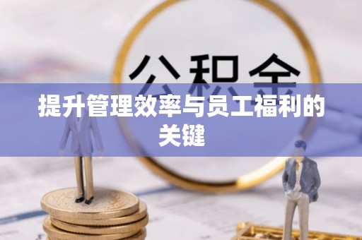 北港提升管理效率与员工福利的关键