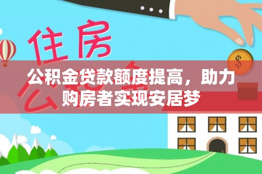 北港公积金贷款额度提高，助力购房者实现安居梦