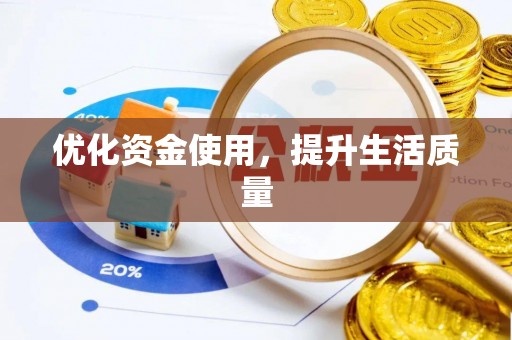 北港优化资金使用，提升生活质量