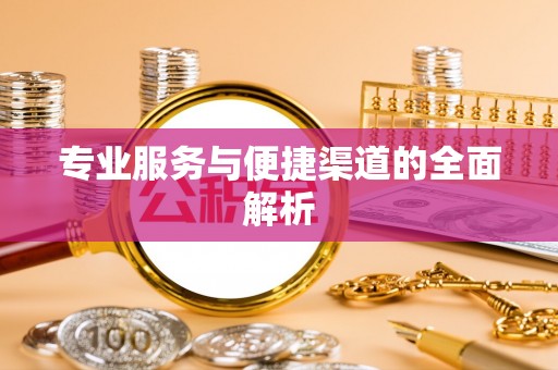 北港专业服务与便捷渠道的全面解析