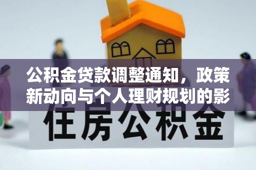 北港公积金贷款调整通知，政策新动向与个人理财规划的影响