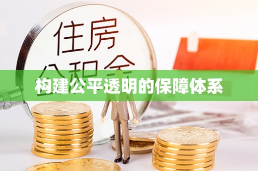 北港构建公平透明的保障体系