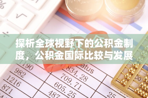 北港探析全球视野下的公积金制度，公积金国际比较与发展趋势
