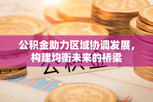 北港公积金助力区域协调发展，构建均衡未来的桥梁