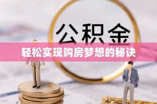 北港轻松实现购房梦想的秘诀