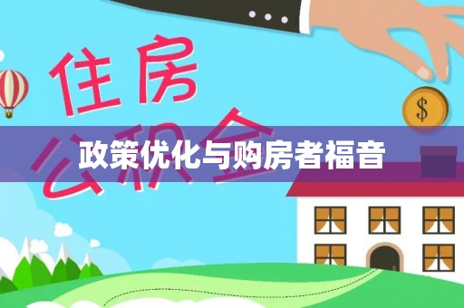 北港政策优化与购房者福音