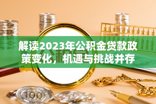 北港解读2023年公积金贷款政策变化，机遇与挑战并存