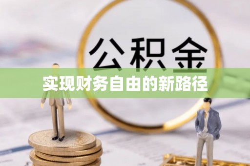北港实现财务自由的新路径