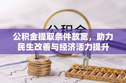 北港公积金提取条件放宽，助力民生改善与经济活力提升