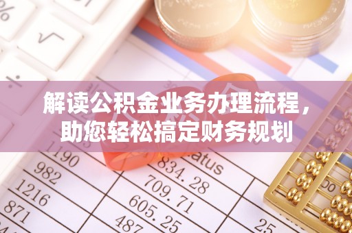 北港解读公积金业务办理流程，助您轻松搞定财务规划