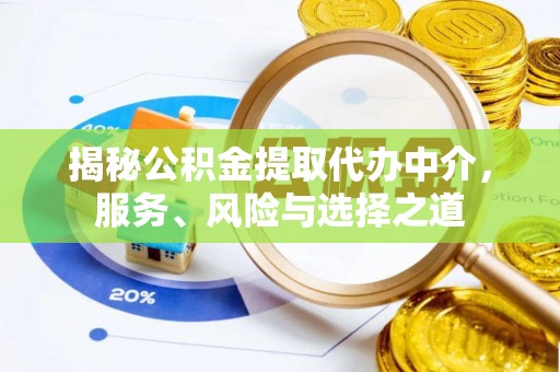 北港揭秘公积金提取代办中介，服务、风险与选择之道