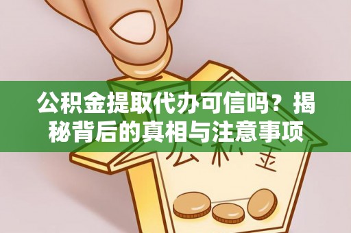 北港公积金提取代办可信吗？揭秘背后的真相与注意事项