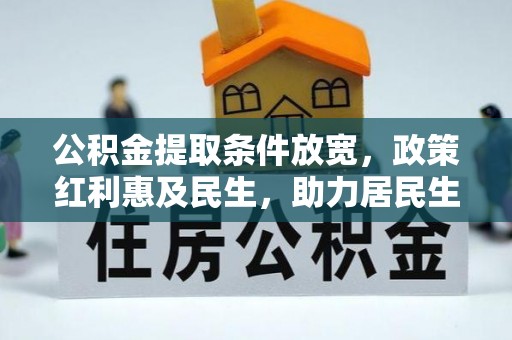 北港公积金提取条件放宽，政策红利惠及民生，助力居民生活质量提升