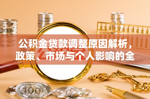 北港公积金贷款调整原因解析，政策、市场与个人影响的全面解读
