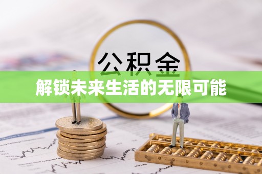 北港解锁未来生活的无限可能