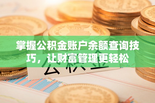 北港掌握公积金账户余额查询技巧，让财富管理更轻松