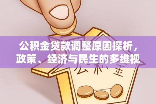 北港公积金贷款调整原因探析，政策、经济与民生的多维视角