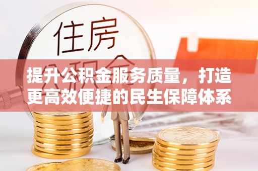 北港提升公积金服务质量，打造更高效便捷的民生保障体系