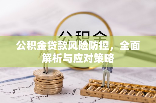 北港公积金贷款风险防控，全面解析与应对策略
