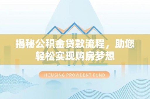 北港揭秘公积金贷款流程，助您轻松实现购房梦想