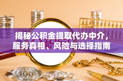 北港揭秘公积金提取代办中介，服务真相、风险与选择指南