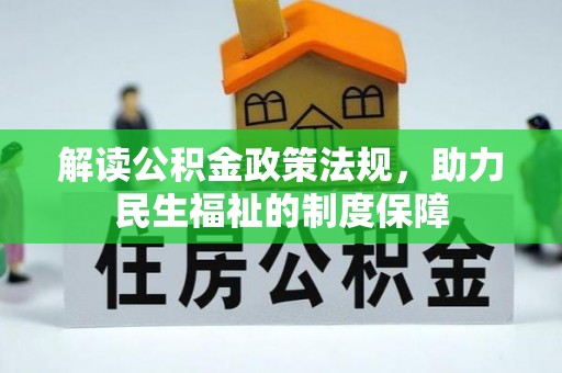 北港解读公积金政策法规，助力民生福祉的制度保障
