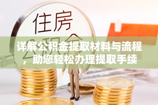 北港详解公积金提取材料与流程，助您轻松办理提取手续
