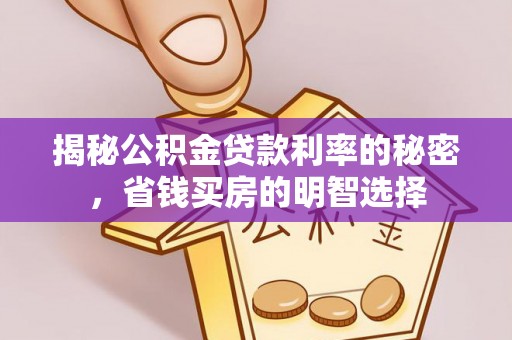 北港揭秘公积金贷款利率的秘密，省钱买房的明智选择