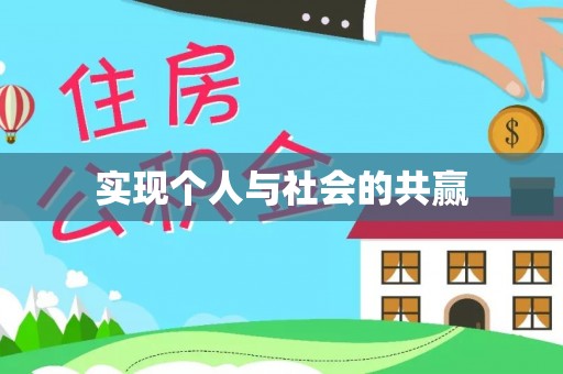 北港实现个人与社会的共赢