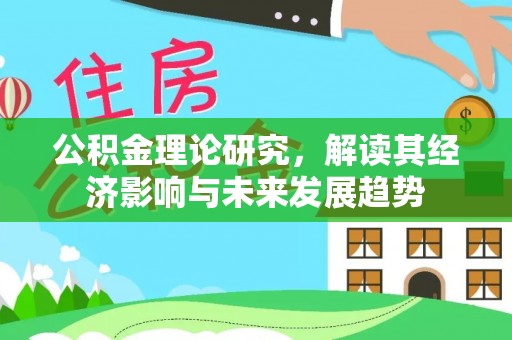 北港公积金理论研究，解读其经济影响与未来发展趋势