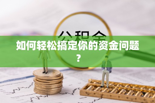 北港如何轻松搞定你的资金问题？