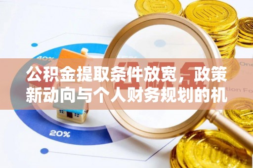 北港公积金提取条件放宽，政策新动向与个人财务规划的机遇
