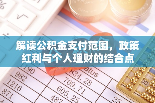 北港解读公积金支付范围，政策红利与个人理财的结合点