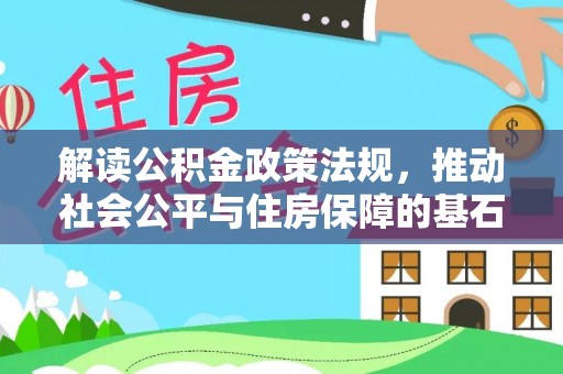 北港解读公积金政策法规，推动社会公平与住房保障的基石
