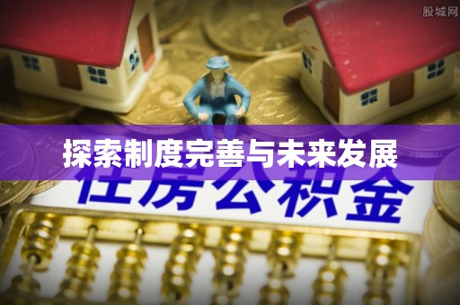 北港探索制度完善与未来发展