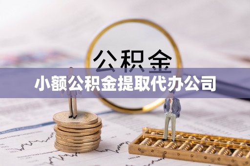 北港小额公积金提取代办公司