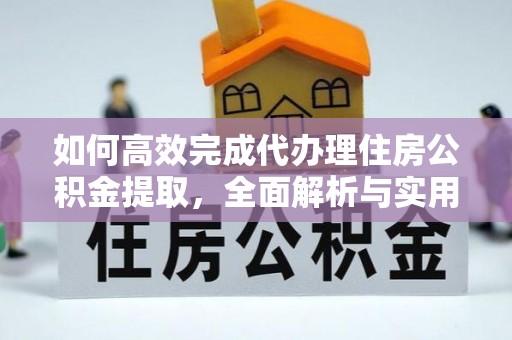 北港如何高效完成代办理住房公积金提取，全面解析与实用技巧