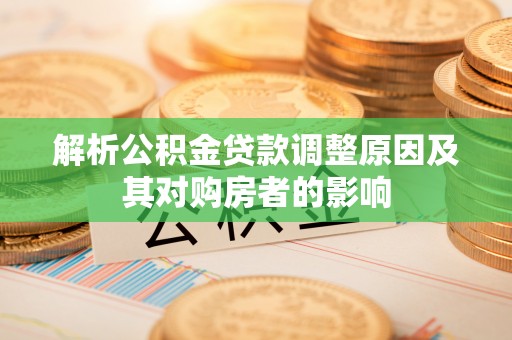 北港解析公积金贷款调整原因及其对购房者的影响