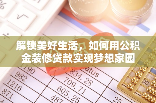 北港解锁美好生活，如何用公积金装修贷款实现梦想家园