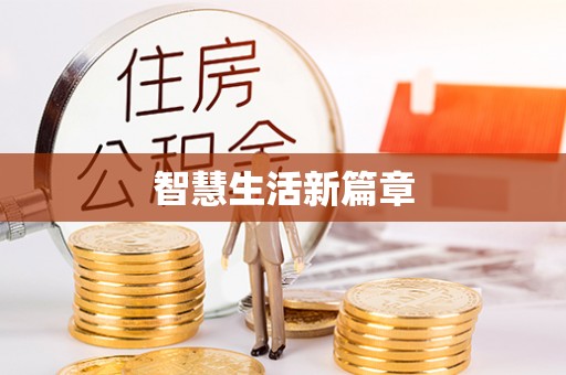 北港智慧生活新篇章