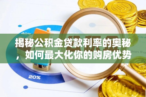 北港揭秘公积金贷款利率的奥秘，如何最大化你的购房优势