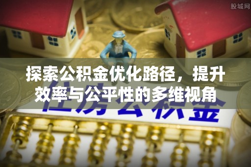 北港探索公积金优化路径，提升效率与公平性的多维视角